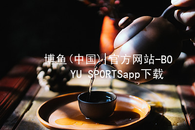 博鱼(中国)|官方网站-BOYU SPORTSapp下载博鱼官方全站