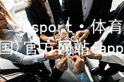 Bsport·体育(中国)官方网站-app下载bsport体育官方下载入口官方网站