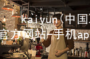 kaiyun(中国)app官方网站-手机app下载www.kaiyun.app版本