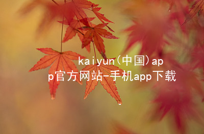 kaiyun(中国)app官方网站-手机app下载www.kaiyun.app玩法