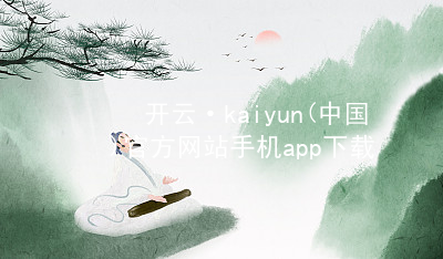 开云·kaiyun(中国)官方网站手机app下载开云下载版本