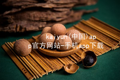 kaiyun(中国)app官方网站-手机app下载kaiyun官方网站苹果版