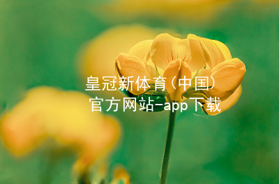 皇冠新体育(中国)官方网站-app下载皇冠新体育app下载手机版