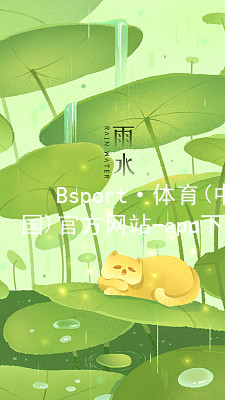 Bsport·体育(中国)官方网站-app下载bsport体育下载最新