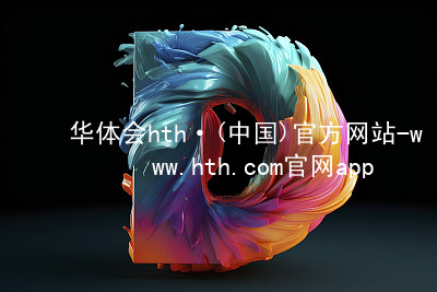 华体会hth·(中国)官方网站-www.hth.com官网app下载hthcom华体会可靠