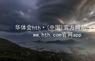 华体会hth·(中国)官方网站-www.hth.com官网app下载HTH官网地址安卓版
