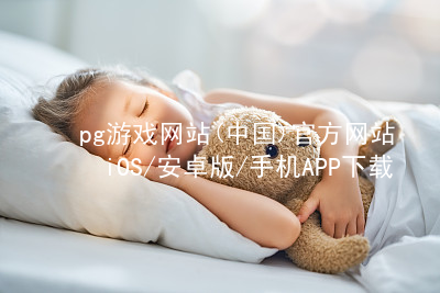 pg游戏网站(中国)官方网站iOS/安卓版/手机APP下载PG电子官网官方网站