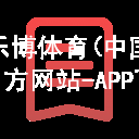 乐博体育(中国)官方网站-APP下载乐博体育官方app下载官方网站