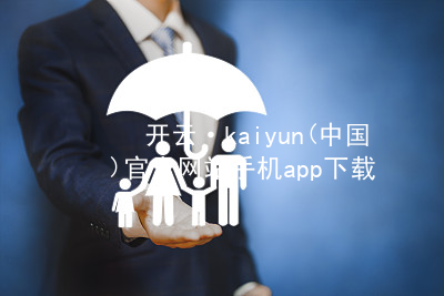 开云·kaiyun(中国)官方网站手机app下载kaiyun官方网站玩法