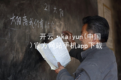 开云·kaiyun(中国)官方网站手机app下载开云下载网站