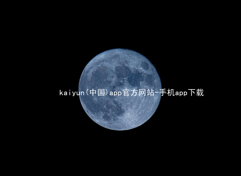 kaiyun(中国)app官方网站-手机app下载www.kaiyun.com官方版