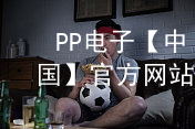 PP电子【中国】官方网站pp电子官网苹果版