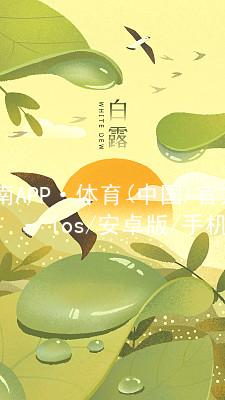 江南APP·体育(中国)官方网站 - ios/安卓版/手机APP下载江南APP登录游戏