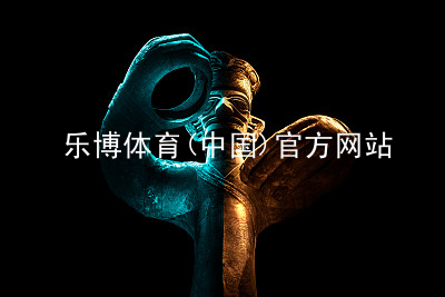 乐博体育(中国)官方网站乐博体育版本