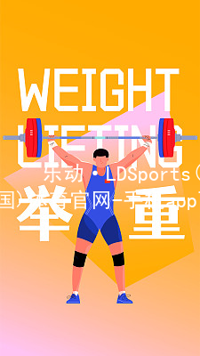 乐动·LDSports(中国)体育官网-手机app下载登录综合