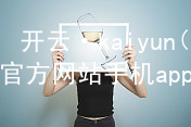 开云·kaiyun(中国)官方网站手机app下载开云下载入口