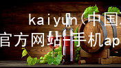 kaiyun(中国)app官方网站-手机app下载www.kaiyun.com网址