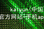 kaiyun(中国)app官方网站-手机app下载kaiyun官方网站网站