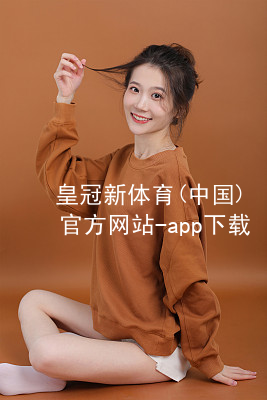 皇冠新体育(中国)官方网站-app下载皇冠新体育app下载ios版
