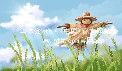 华体会hth·(中国)官方网站-www.hth.com官网app下载hthcom华体会app下载