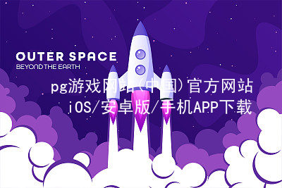 pg游戏网站(中国)官方网站iOS/安卓版/手机APP下载pg游戏官方网站可靠