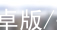 pg游戏网站(中国)官方网站iOS/安卓版/手机APP下载pg游戏官方网站大厅