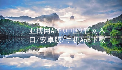 亚搏网APP(中国)官网入口/安卓版/手机App下载亚搏app下载安装