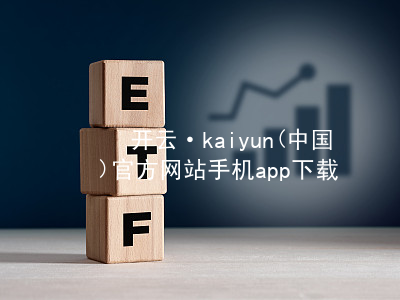 开云·kaiyun(中国)官方网站手机app下载开云官网app下载平台