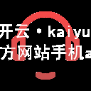 开云·kaiyun(中国)官方网站手机app下载kaiyun官方网站登录