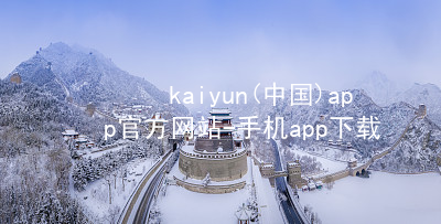 kaiyun(中国)app官方网站-手机app下载www.kaiyun.appapp下载