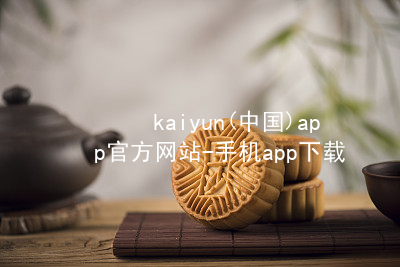 kaiyun(中国)app官方网站-手机app下载www.kaiyun.com大厅