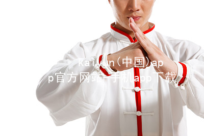 kaiyun(中国)app官方网站-手机app下载www.kaiyun.com手机版