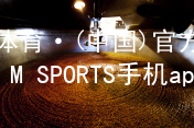 IM体育·(中国)官方网站-IM SPORTS手机app下载IMTIYU登录