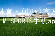 IM体育·(中国)官方网站-IM SPORTS手机app下载IM体育官网下载app下载