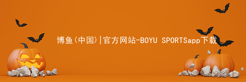 博鱼(中国)|官方网站-BOYU SPORTSapp下载博鱼体育官网