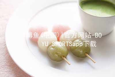博鱼(中国)|官方网站-BOYU SPORTSapp下载博鱼官方手机版