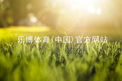 乐博体育(中国)官方网站乐博体育官方app下载全站