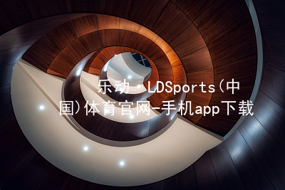 乐动·LDSports(中国)体育官网-手机app下载app手机版