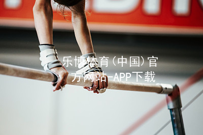 乐博体育(中国)官方网站-APP下载乐博体育官网游戏