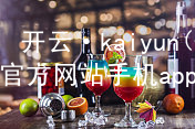 开云·kaiyun(中国)官方网站手机app下载开云官网app下载网页版