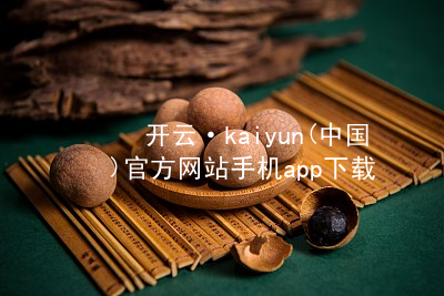 开云·kaiyun(中国)官方网站手机app下载开云下载最新