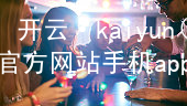 开云·kaiyun(中国)官方网站手机app下载开云下载网页版