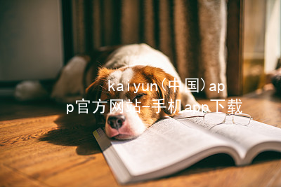 kaiyun(中国)app官方网站-手机app下载kaiyun官方网站官方版