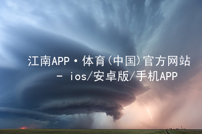 江南APP·体育(中国)官方网站 - ios/安卓版/手机APP下载江南APPapp下载手机版