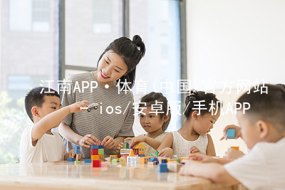 江南APP·体育(中国)官方网站 - ios/安卓版/手机APP下载江南APP官方安装