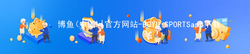 博鱼(中国)|官方网站-BOYU SPORTSapp下载博鱼中国玩法