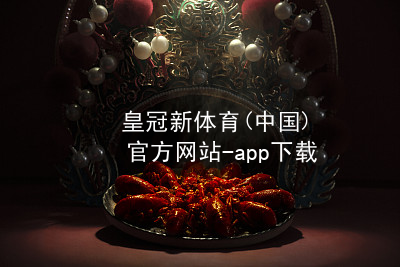 皇冠新体育(中国)官方网站-app下载皇冠国际体育app官方网站