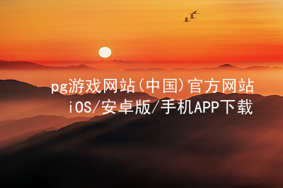 pg游戏网站(中国)官方网站iOS/安卓版/手机APP下载pg游戏官方网站官网