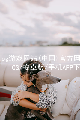 pg游戏网站(中国)官方网站iOS/安卓版/手机APP下载PG电子官网玩法