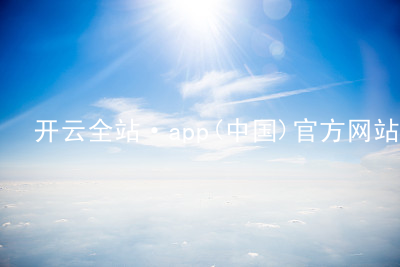 开云全站·app(中国)官方网站开云全站入口